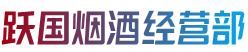 兴安盟扎赉特旗烟酒回收:茅台酒,老酒,洋酒,虫草,烟酒,兴安盟扎赉特旗跃国烟酒经营部