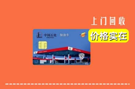 兴安盟扎赉特旗回收加油卡