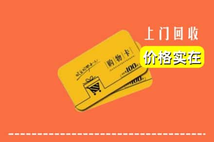 兴安盟扎赉特旗回收购物卡
